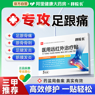 邦院长医用远红外治疗足跟痛筋膜炎骨刺脚后跟疼消炎止痛镇痛贴