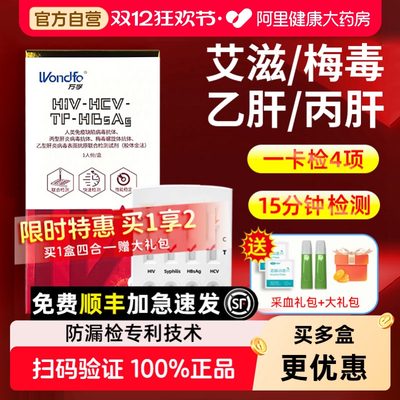 一卡4测！艾滋梅毒丙乙肝传染病毒检测试剂