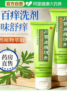 川百痒洗剂60ml皮肤瘙痒蚊虫叮咬正牌止川百痒洗济正品官方旗舰店