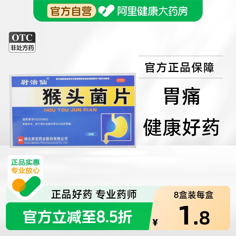 尉治仙猴头菌片健胃健脾养胃官方慢性胃炎胃药药房猴头菇猴菇正品