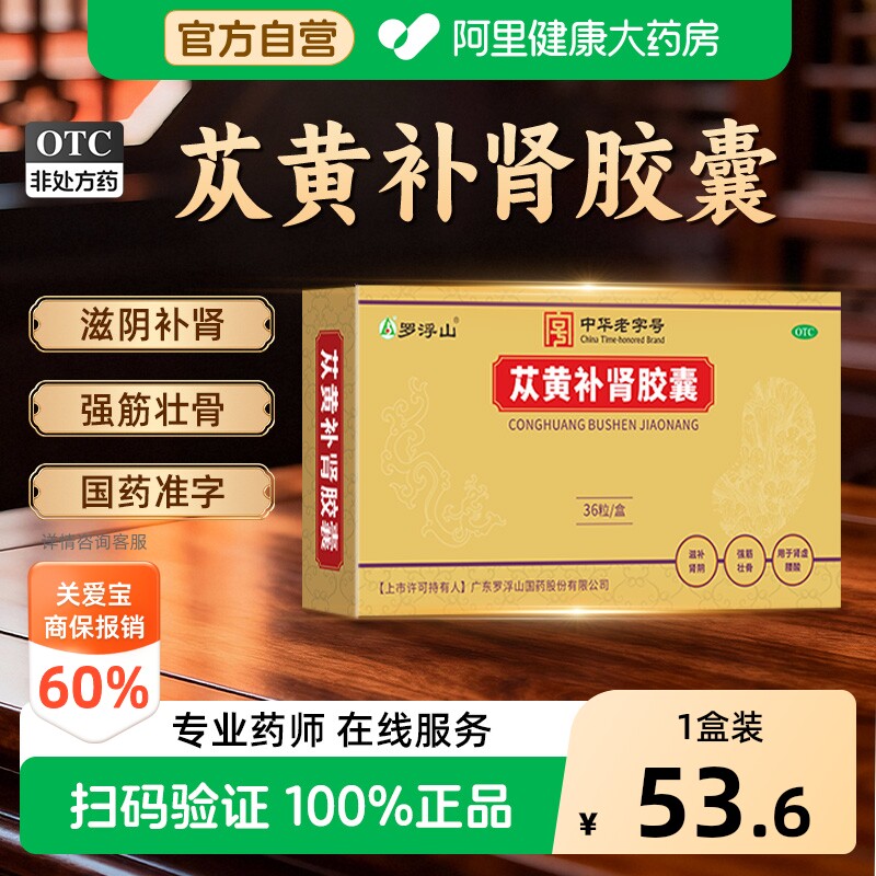 罗浮山苁黄补肾胶囊正品肾阳虚苁蓉胶囊固精强健脾益肾虚苁黄胶囊