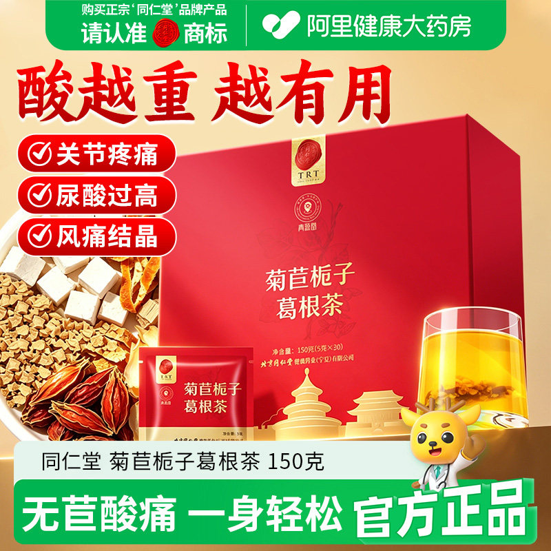 同仁堂品牌北京同仁堂菊苣栀子葛根茶桑叶茯苓养生茶包官方正品