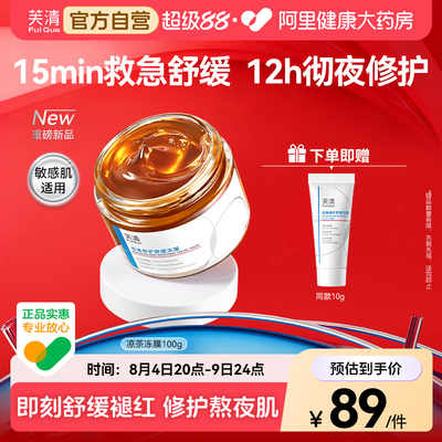 芙清涂抹面膜凉茶冻膜泛红熬夜急救面膜晒后修护睡眠补水保湿舒缓