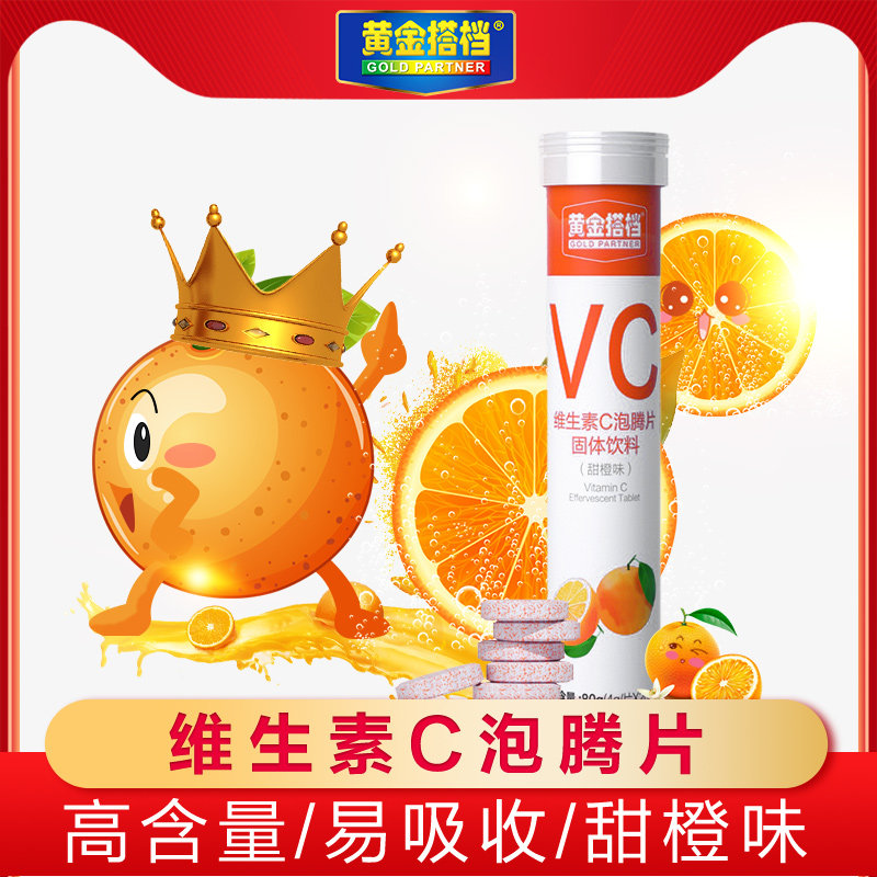 【阿里健康自营】黄金搭档维生素c泡腾片4g*20片