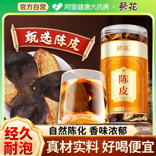 葵花陈皮正品官方旗舰店痰化无硫熏煲汤正宗干货罐装药中材泡水喝