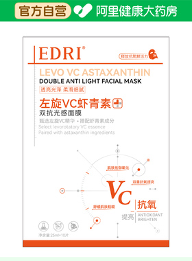 【阿里健康自营】EDRI左旋VC虾青素双抗光感面膜25mlx10片