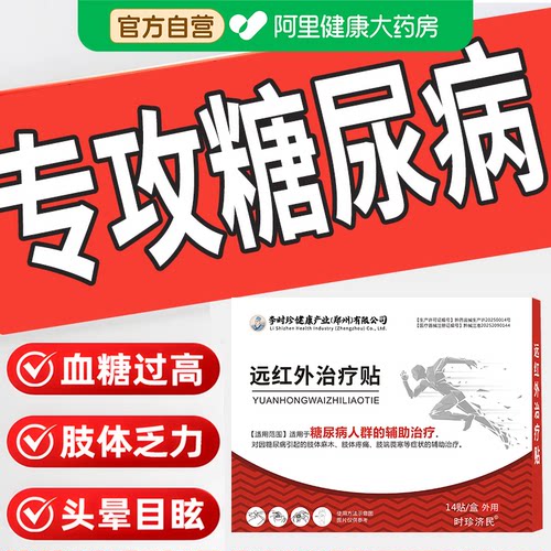 李时珍医用降糖贴控糖穴位磁疗贴高糖消症状降血糖理贴专用贴二型