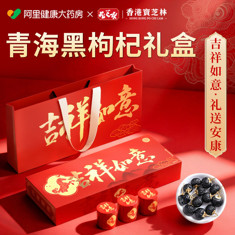 香港宝芝林黑枸杞礼盒送礼礼物送父母长辈实用青海正品特级营养品