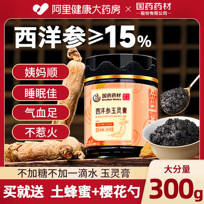 西洋参≥15%】国药药材玉灵膏