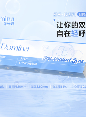 【阿里健康自营】domina/朵米娜舒氧轻水凝胶透明隐形眼镜日抛5片