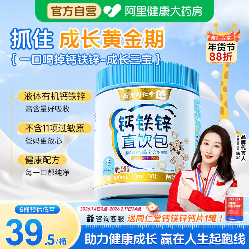 同仁堂钙铁锌直饮包儿童补柠檬酸赖氨酸钙片液体营养成长高口服液,保健食品/膳食营养补充食品,钙铁锌/钙镁,淘宝优惠券,粉丝福利购,淘宝优惠卷