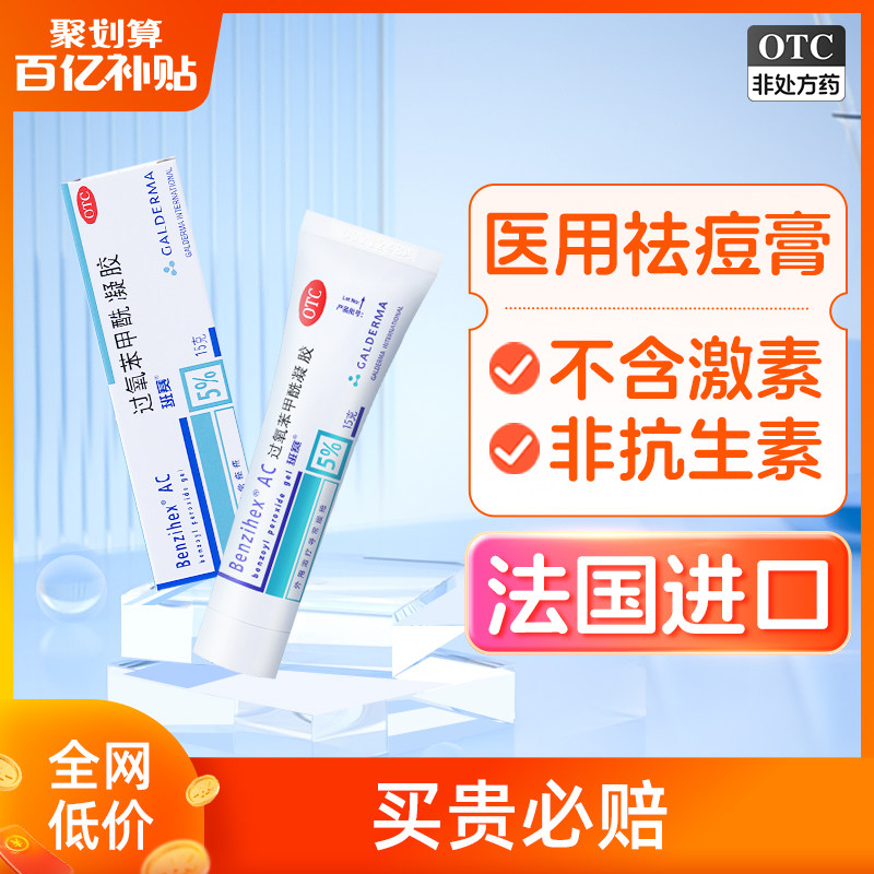 班赛过氧苯甲酰凝胶乳膏医用痘痘药膏进口正品祛痘去黑头闭口粉刺
