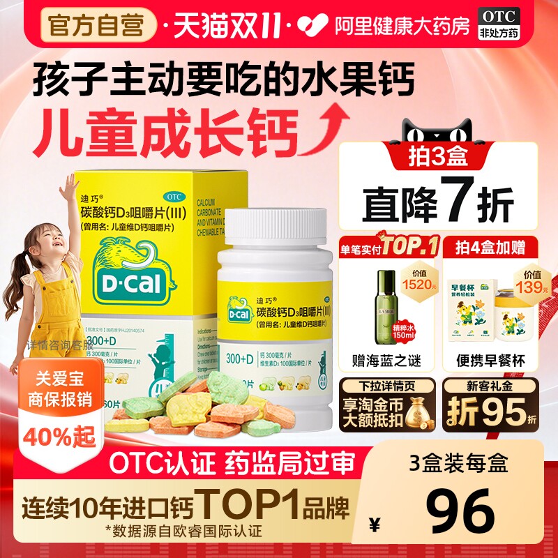 迪巧儿童钙片60片碳酸钙维d3青少年补钙3岁以上6到12岁官方旗舰
