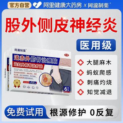 股外侧皮神经炎大腿外侧麻木疼痛凉蚂蚁坐骨神经痛爬治疗膏药贴