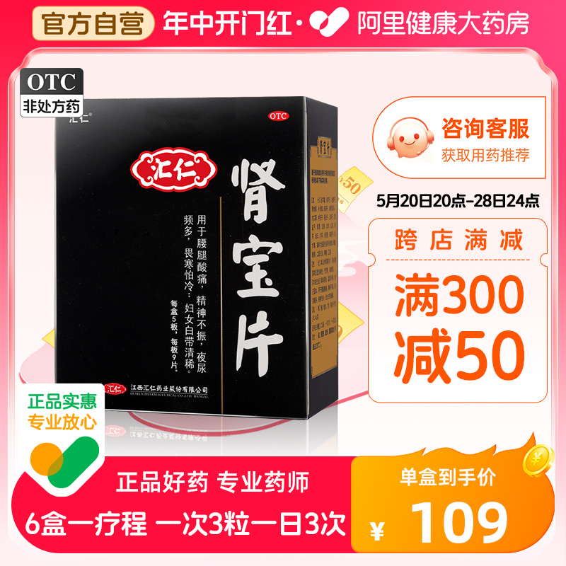 汇仁肾宝片正品补肾固本官方旗舰店壮阳补肾早泄腰腿疼痛男士 OTC药品/国际医药 健脾益肾 原图主图