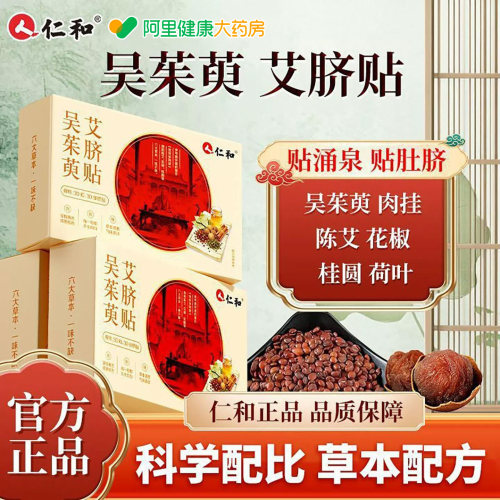 仁和吴茱萸艾脐贴陈艾肉桂花椒桂圆体内荷叶湿寒艾灸肚脐贴正品