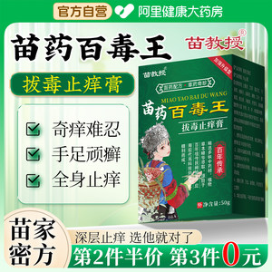 苗教授苗药百毒王官方旗舰店止痒王抑菌膏拔毒断痒王皮肤百草真菌