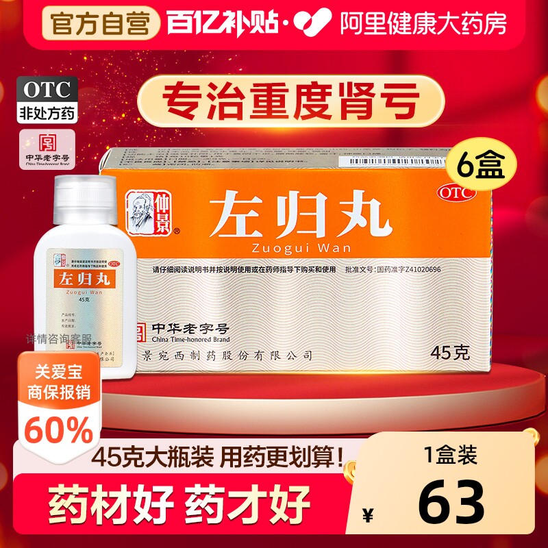 【自营】[仲景]左归丸0.1g*450丸*1瓶/盒中华老字号图片