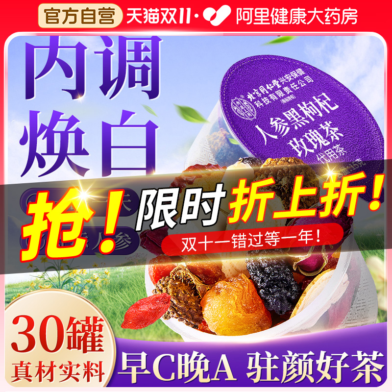 北京同仁堂桑葚黑枸杞玫瑰花茶女养生茶包调理气血美容养颜旗舰店