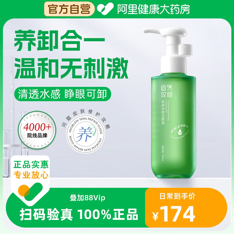 自然攻略清透水感洁颜油植萃成分卸妆眼唇脸温和洁面养卸二合一