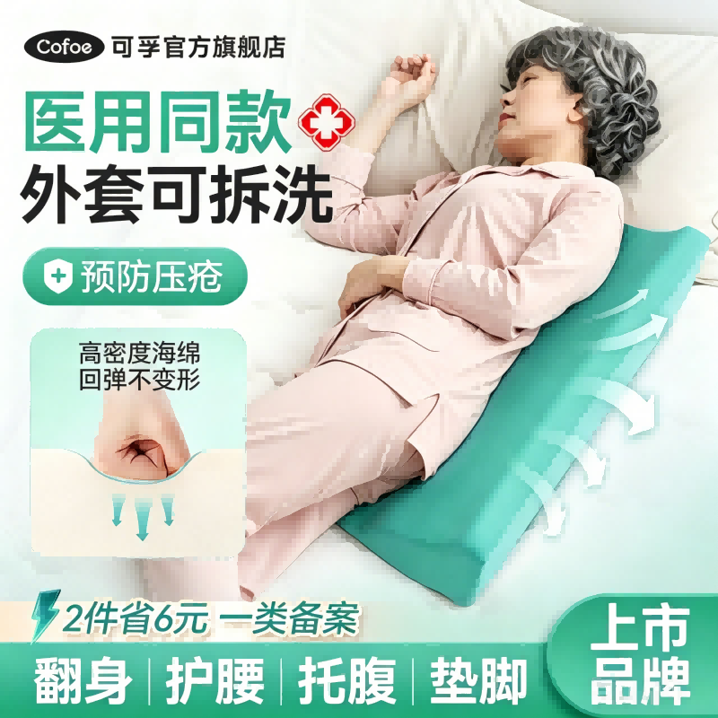 可孚翻身垫老人护理垫医用体位垫卧床防褥疮三角枕R型枕久躺神器
