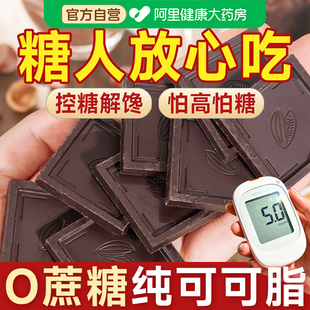 100%黑巧克力纯可可脂无糖精糖尿人糖人糖尿饼病人糖友糖果专用