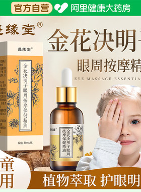 金花决明子儿童眼部按摩精油植物草本舒缓眼疲劳干涩发痒酸胀模糊