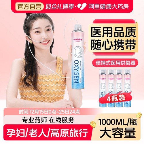 维德便携鼻吸式氧气瓶1000ml*4瓶