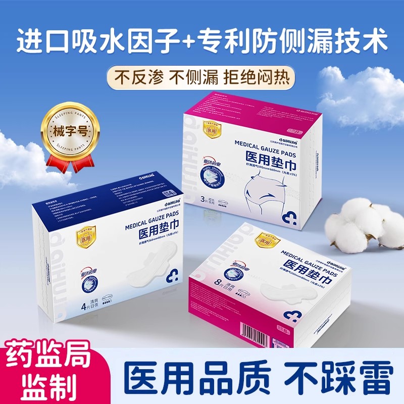 灭菌级医用卫生巾日夜械字号姨妈安睡裤女经期防漏正品官方旗舰店