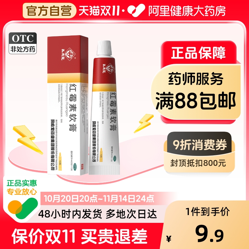 【自营】【马应龙】红霉素软膏1%*20g*1支/盒