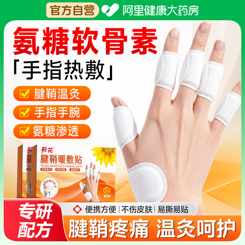 腱鞘炎热敷手指贴专用大拇指护腕手腕氨糖软骨素贴暖宝宝发热贴膏
