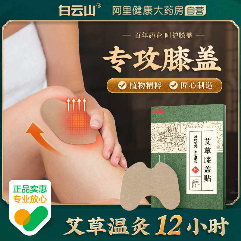白云山艾草膝盖贴关节正品膝关节疼痛热敷艾灸贴发热官方旗舰店,保健用品,艾灸/艾草/艾条/艾制品,淘宝优惠券,粉丝福利购,淘宝优惠卷