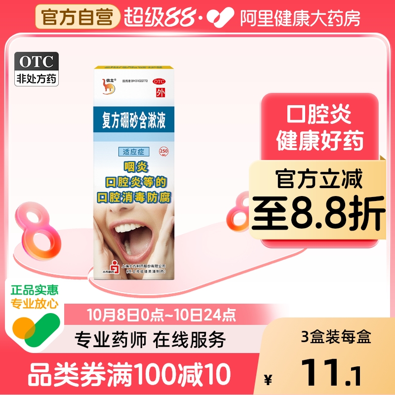 【信龙】复方硼砂含漱液1.5g0.3ml*250ml/盒咽炎口腔炎口腔溃疡消毒口臭
