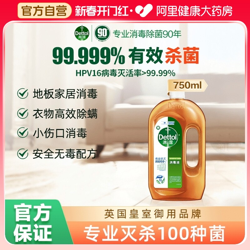 滴露洗衣消毒液750ml家用杀菌室内非84消毒液喷雾官方旗舰旗舰店