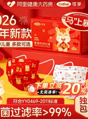 2026马年】可孚一次性医疗口罩成人儿童医用外科单独包装新年红色