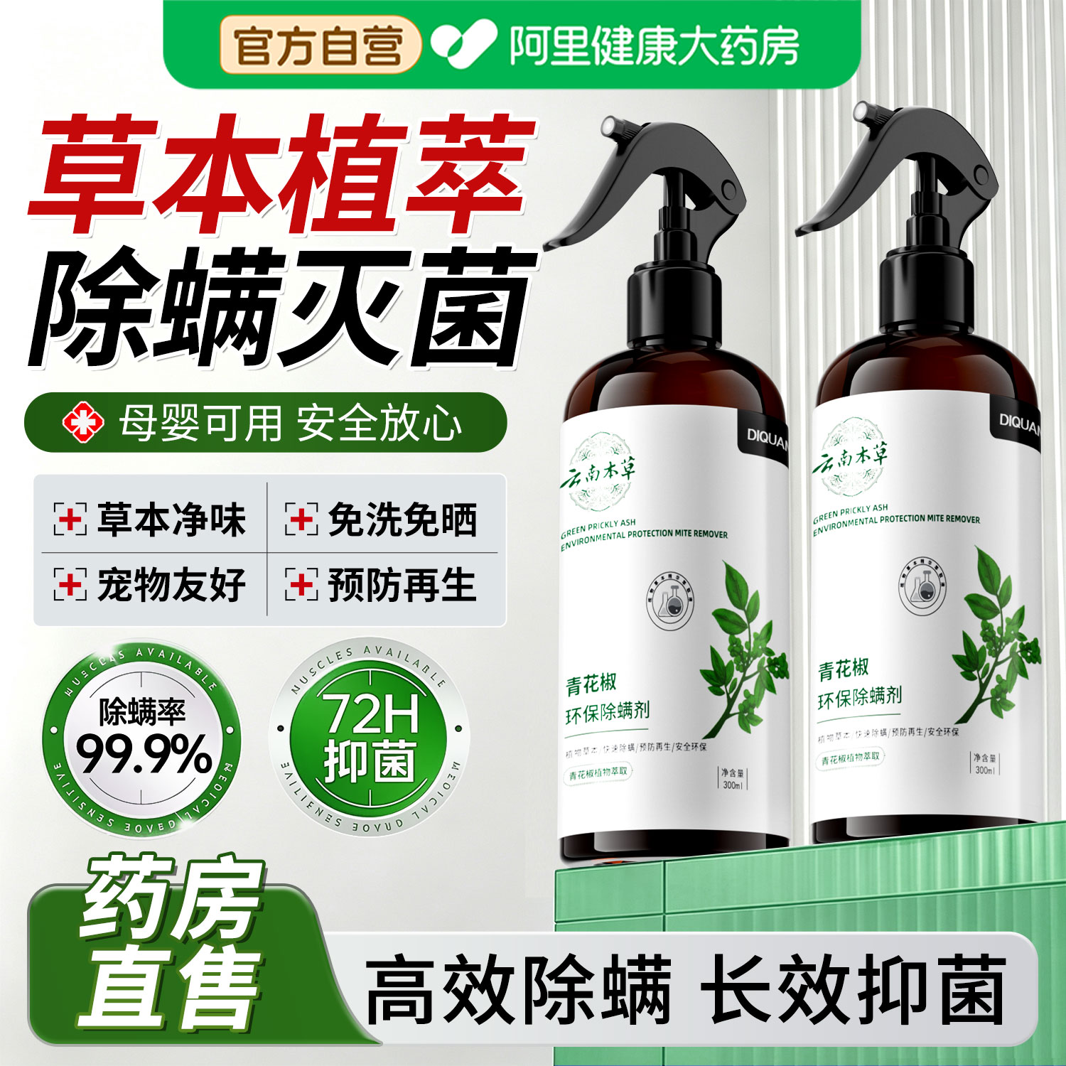 除螨喷雾青花椒去螨虫消毒神器母婴床上宿舍被子免洗可家用杀菌剂