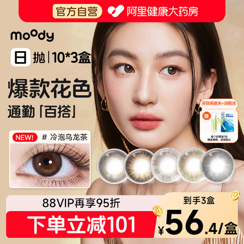 moody美瞳日抛30片热卖经典胶片棕大直径彩色隐形眼镜抛美瞳