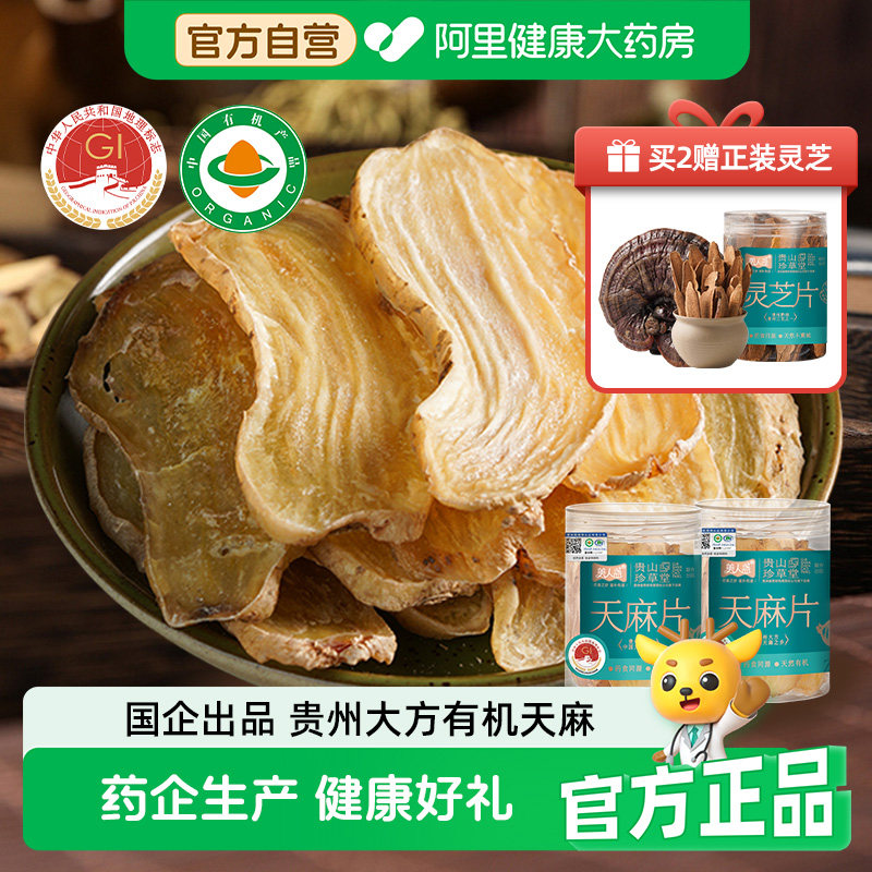 有机天麻片正宗贵州大方乌煲汤干货组合礼盒中药材官方正品旗舰店