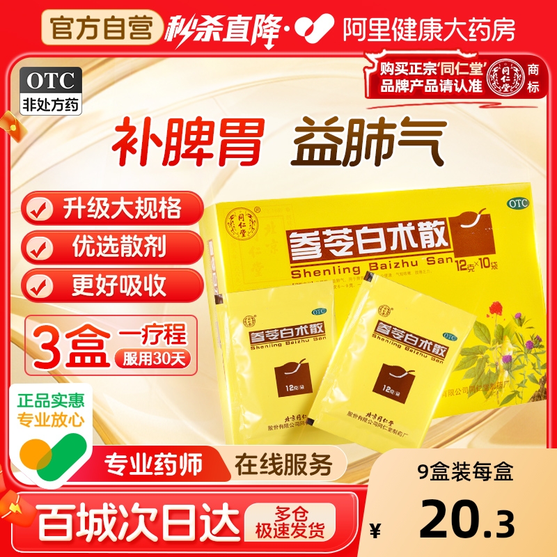 【自营】【同仁堂】参苓白术散12g*10袋/盒