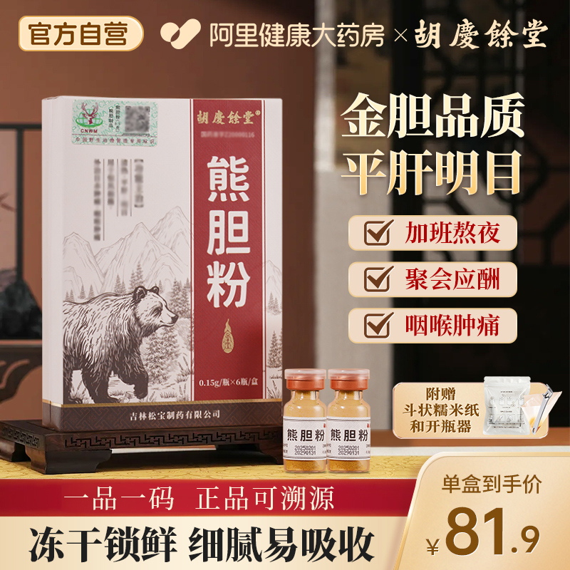 胡庆余堂熊胆粉0.15g*6瓶/盒中药饮片养护肝金胆粉官方旗舰店正品