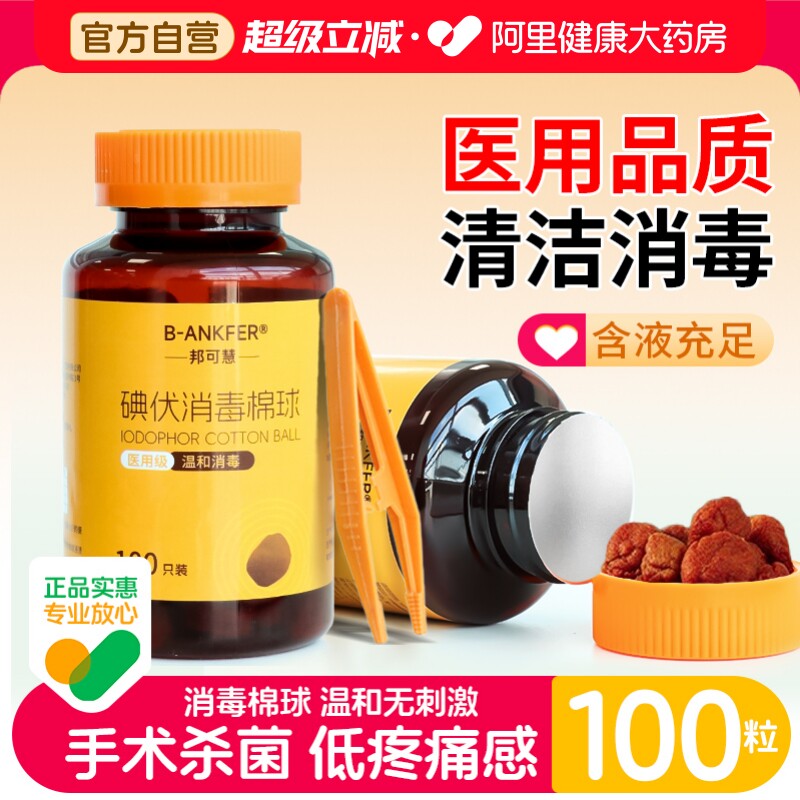 邦可慧大瓶医用碘伏棉球皮肤消毒一次性伤口杀菌酒精棉花球100粒