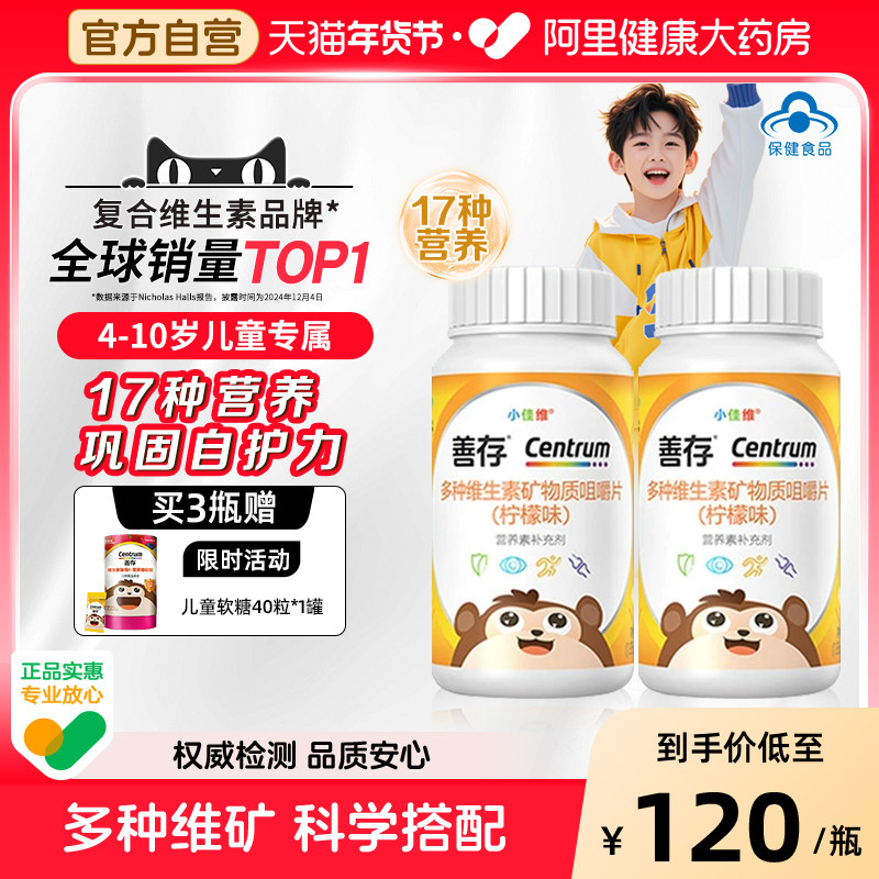 善存小佳维小孩儿童多种复合维生素片学生b族咀嚼片VCA官方正品