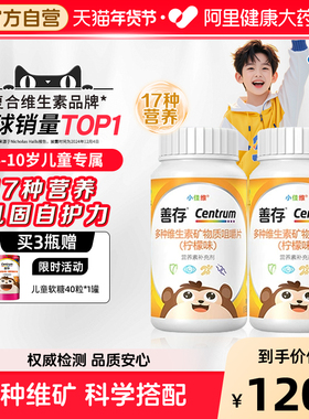 善存小佳维小孩儿童多种复合维生素片学生b族咀嚼片VCA官方正品