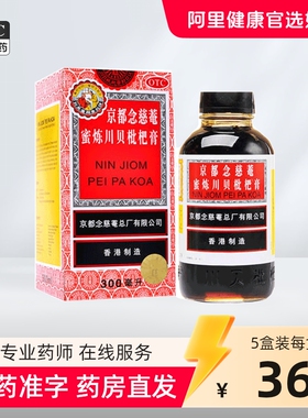 京都念慈菴蜜炼川贝枇杷膏300ml止咳药枇杷露化痰咳嗽药止咳糖浆