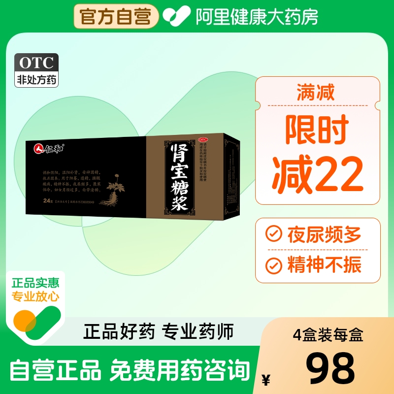 【仁和】肾宝糖浆10ml*24支/盒畏寒怕冷温阳补肾扶正固本