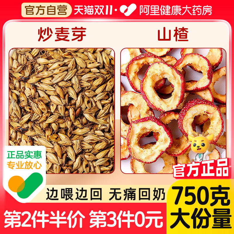 第2件半价炒麦芽山楂组合750克