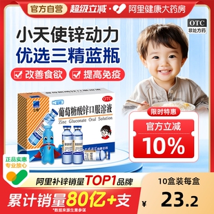 哈药三精牌葡萄糖酸锌口服溶液补酸锌钙口服液儿童钙铁锌婴儿成人