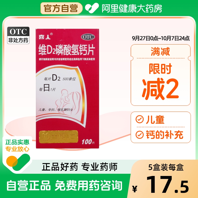 【喜人】维D2磷酸氢钙片100片*1瓶/盒补钙缺钙低钙血症钙补充手足抽搐