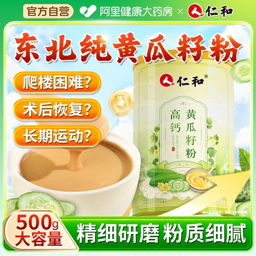 仁和高钙黄瓜籽粉代餐买二送一