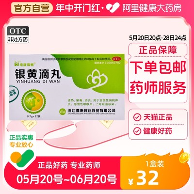 【维康清畅】银黄滴丸0.7g*12袋/盒消炎咽喉炎清热发热扁桃体炎